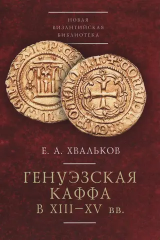Genoese Kaffa in the XIII-XV centuries.