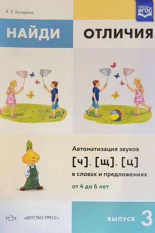 Найди отличия. Выпуск 3. Автоматизация звуков [ч], [щ], [ц] в словах и предложен. От 4 до 6 лет