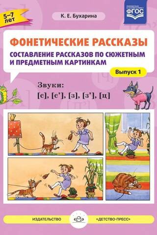 Фонетические рассказы. Составление рассказов по сюжетным и предметным картинкам. Выпуск 1. Звуки [с]—[с’], [з]—[з’], [ц]. 5-7 лет
