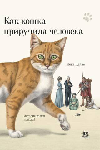 How the Cat Tamed Man: The History of Cats and People