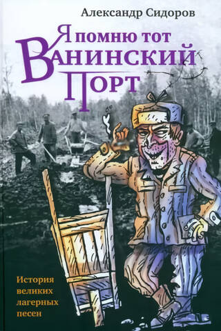 Я помню тот Ванинский порт. История великих лагерных песен
