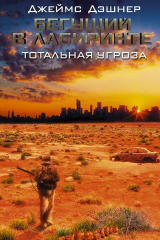 Бегущий в лабиринте. Тотальная угроза