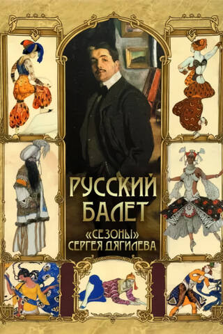 Русский балет. «Сезоны» Сергея Дягилева