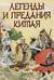 Легенды и предания Китая