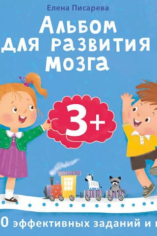 Альбом для развития мозга. 3+. 100 эффективных заданий и игр