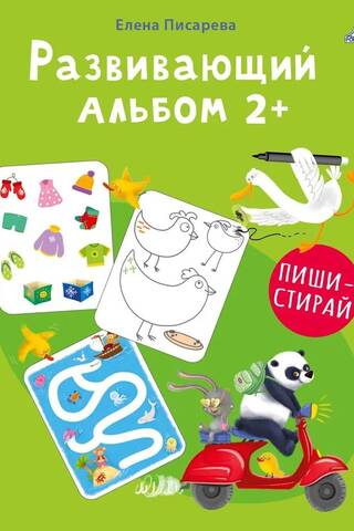 Развивающий альбом. 2+. Пиши - стирай
