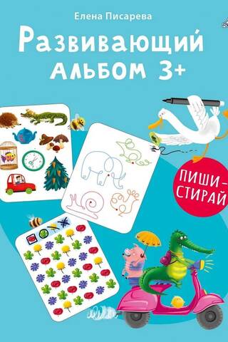 Развивающий альбом. 3+. Пиши - стирай