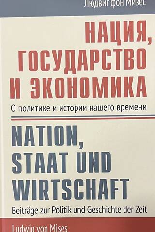 Нация, государство и экономика: о политике и истории нашего времени