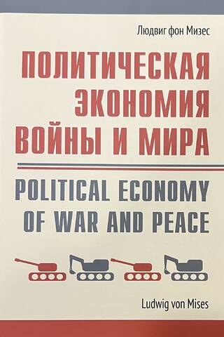 Политическая экономия войны и мира