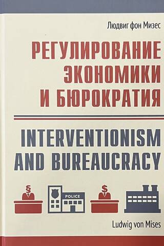Регулирование экономики и бюрократия