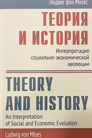 Теория и история: Интерпретация социально-экономической эволюции