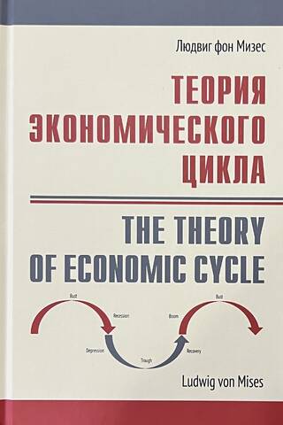 Теория экономического цикла