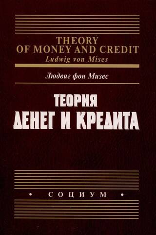 Теория денег и кредита