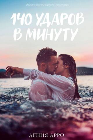 140 ударов в минуту