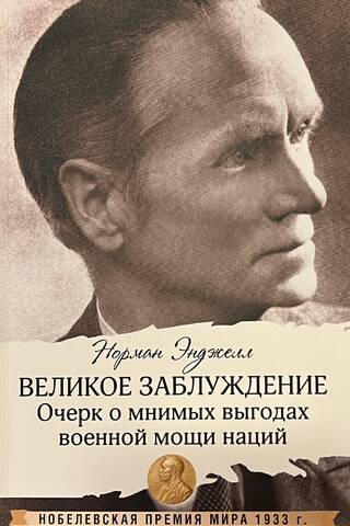 Великое заблуждение: очерк о мнимых выгодах военной мощи наций