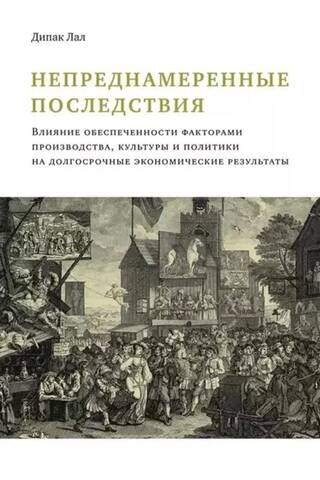 Непреднамеренные последствия. Влияние обеспеченности факторами производства, культуры и политики на долгосрочные экономические результаты
