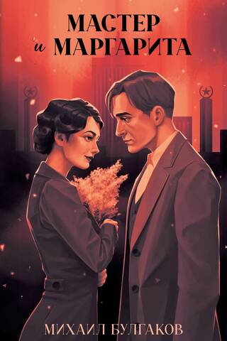 The Master and Margarita
