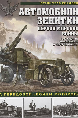 Автомобили-зенитки Первой Мировой войны. На передовой «войны моторов»