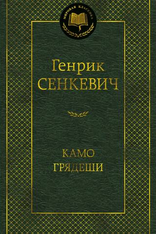 Камо грядеши