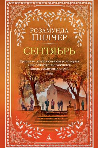 Сентябрь