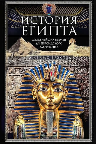 История Египта c древнейших времен до персидского завоевания