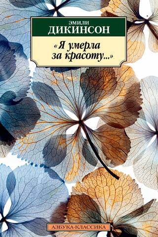 Я умерла за красоту...