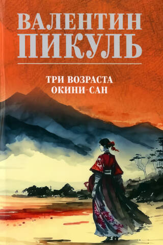 Три возраста Окини-сан