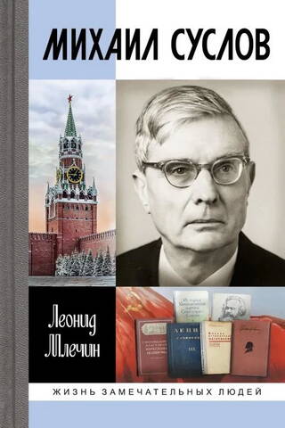 Mikhail Suslov