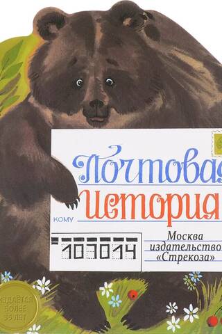 Почтовая история