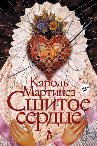 Сшитое сердце