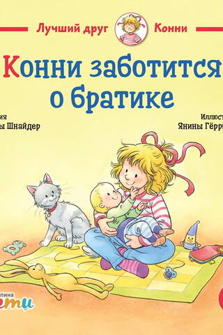 Конни заботится о братике