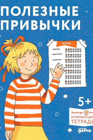 Полезные привычки. Играем и учимся создавать здоровые привычки