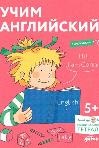 Учим английский. Расширяем словарный запас и учимся говорить по-английски