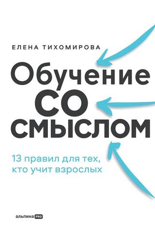 Обучение со смыслом. 13 правил для тех, кто учит взрослых