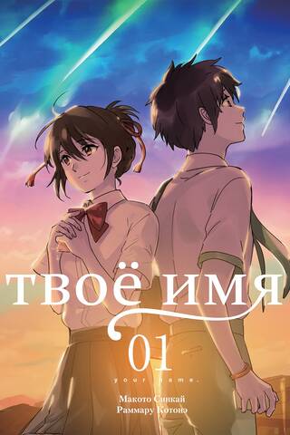 Твое имя. Том 1. Манга
