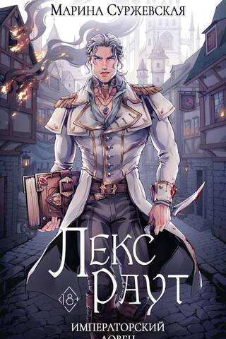 Лекс Раут. Императорский ловец