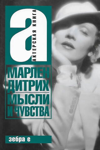 Мысли и чувства