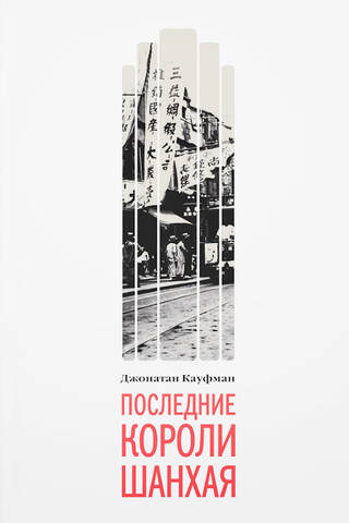 Последние короли Шанхая. Еврейские династии-конкуренты, которые помогли построить современный Китай