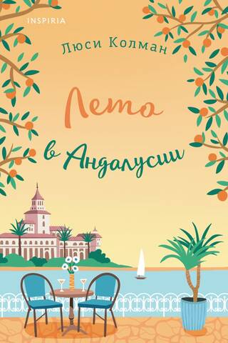 Лето в Андалусии