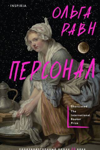Персонал