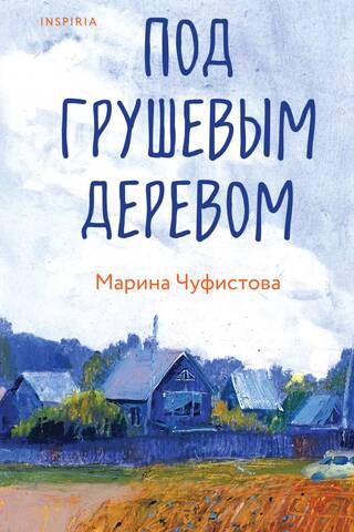 Под грушевым деревом