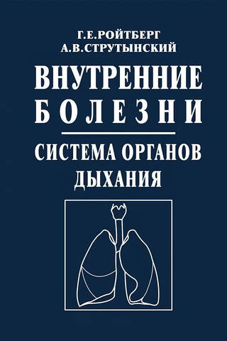 Внутренние болезни. Система органов дыхания: Учебное пособие