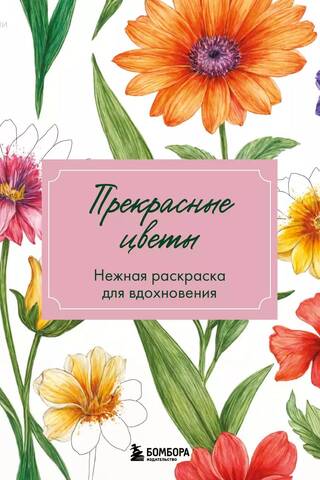 Прекрасные цветы. Нежная раскраска для вдохновения