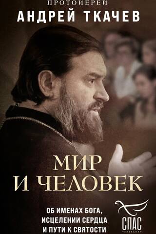 Мир и человек. Об именах Бога, исцелении сердца и пути к святости