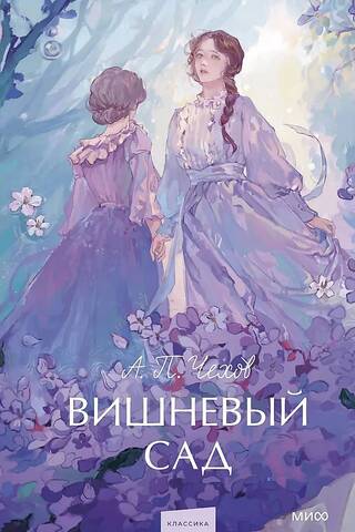 The Cherry Orchard