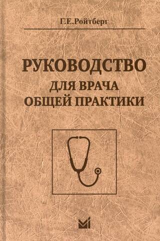 Руководство для врача общей практики