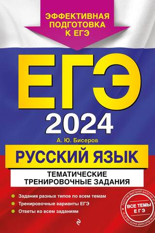 ЕГЭ-2024. Русский язык. Тематические тренировочные задания