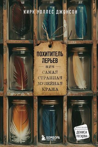 Похититель перьев, или самая странная музейная кража