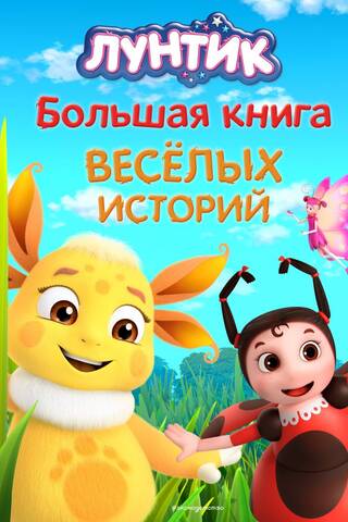 Luntik. Big book of funny stories