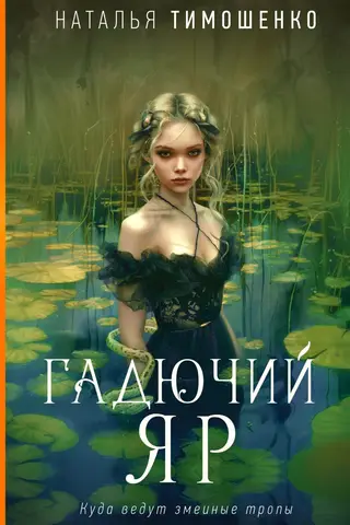 Гадючий Яр